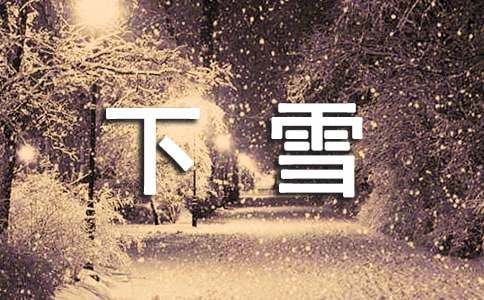 下雪了小學(xué)一年級作文（精選50篇）