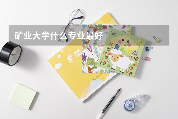 礦業(yè)大學(xué)什么專(zhuān)業(yè)最好