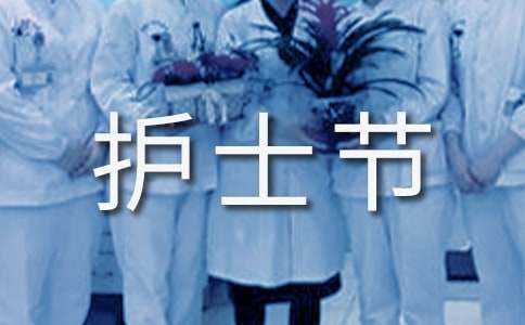 5.12國(guó)際護(hù)士節(jié)祝福賀詞