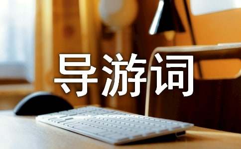 四年級導游詞作文（精選15篇）