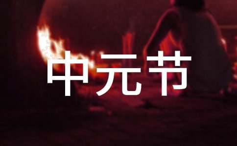 2017年七月十五中元節的祝賀詞