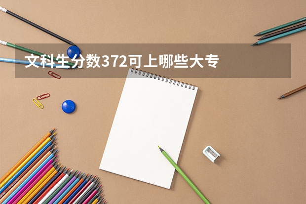 文科生分數372可上哪些大專