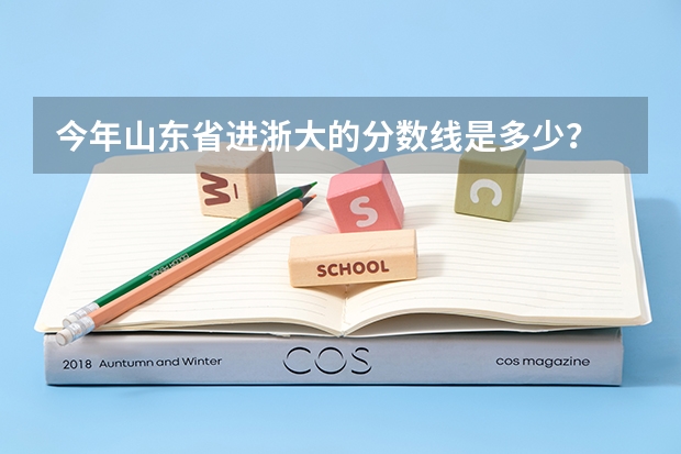 今年山東省進浙大的分數線是多少？