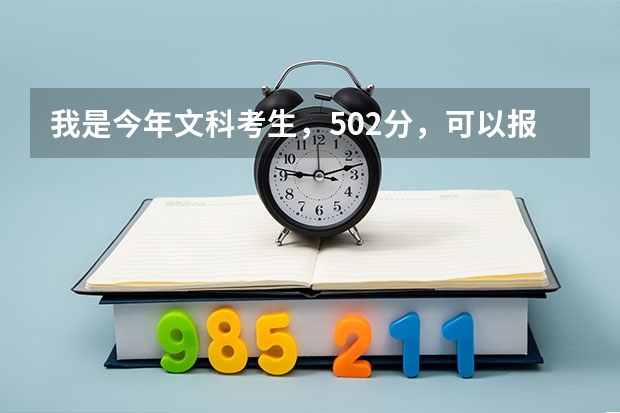我是今年文科考生，502分，可以報讀哪些3A師范學院