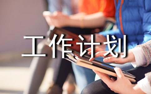 保險個人工作計劃3篇(熱)