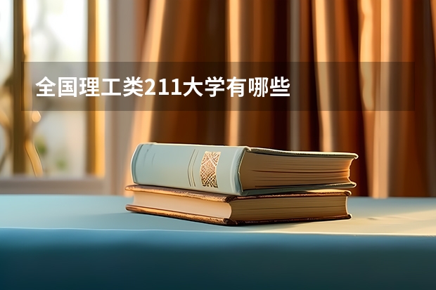 全國理工類211大學(xué)有哪些
