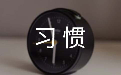 培養良好的學習習慣教學設計【合集】