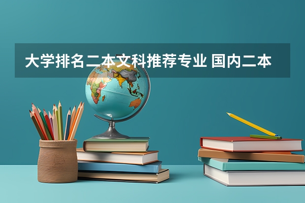 大學排名二本文科推薦專業 國內二本大學？文科適合的專業？最好不與數學沾邊或簡單？考慮前景 寫一下那些學校及專業排名和主要學的？