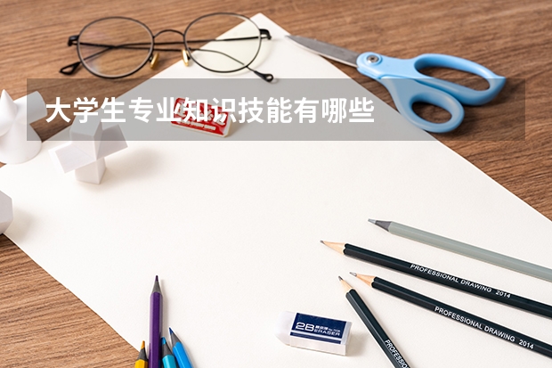 大學生專業(yè)知識技能有哪些
