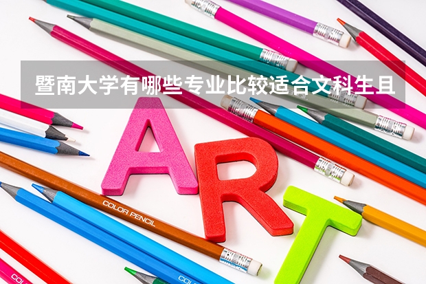 暨南大學有哪些專業比較適合文科生且就業前景不錯的