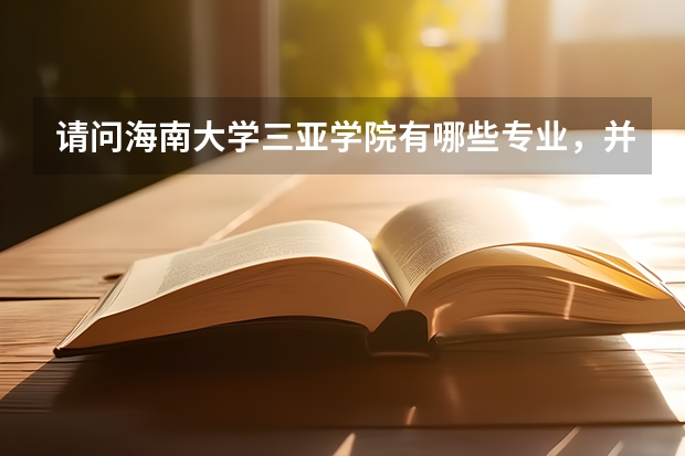 請問海南大學三亞學院有哪些專業，并且哪些專業比較好？謝謝！