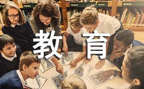 (優(yōu)選)愛(ài)的教育有感作文6篇