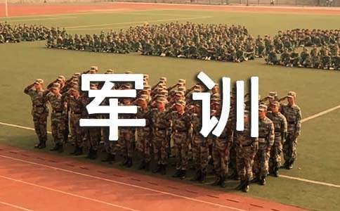新生軍訓訓練心得和感想