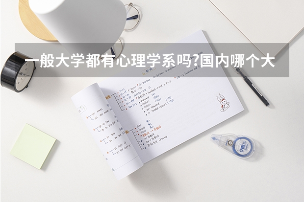 一般大學(xué)都有心理學(xué)系嗎?國內(nèi)哪個大學(xué)的心理系最好?
