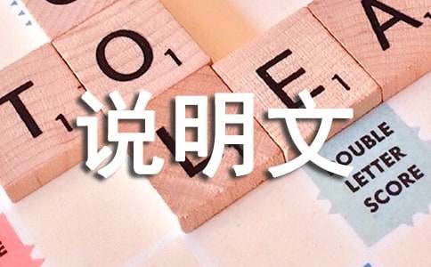 小學(xué)五年級(jí)說明文