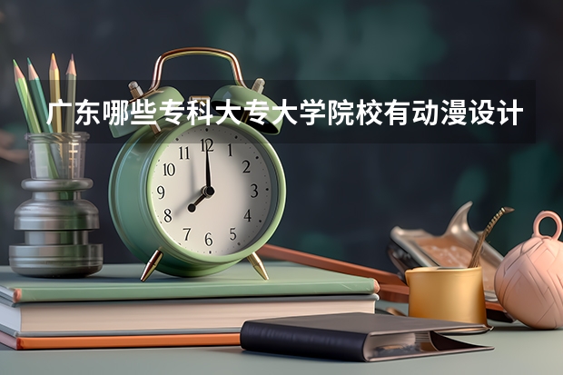 廣東哪些專科大專大學院校有動漫設計與制作專業