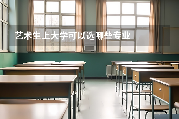 藝術(shù)生上大學(xué)可以選哪些專業(yè)