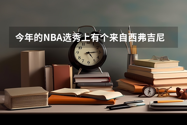 今年的NBA選秀上有個(gè)來(lái)自西弗吉尼亞大學(xué)的喬-亞歷山大，為什么叫他“中國(guó)男孩”？