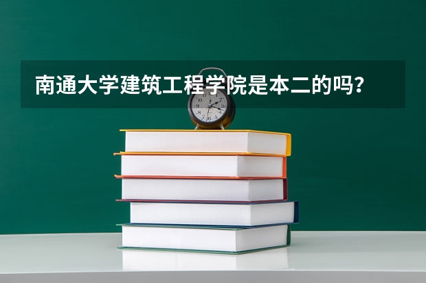 南通大學(xué)建筑工程學(xué)院是本二的嗎？