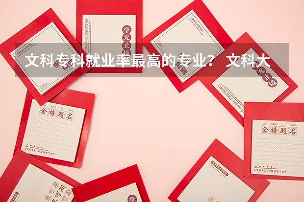 文科專科就業(yè)率最高的專業(yè)？ 文科大專最有前途的十大專業(yè)排名