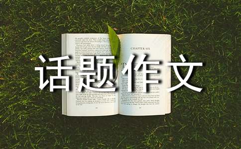二年級話題作文（通用30篇）