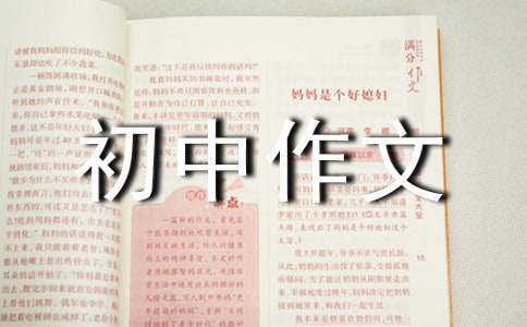 成長的煩惱初中作文[精品]