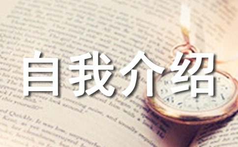 簡單優秀的自我介紹
