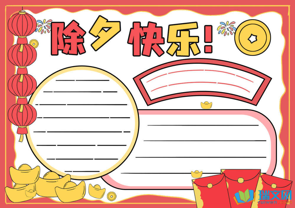 2025年除夕手抄報(bào)可愛漂亮