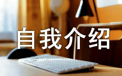 兒童創意自我介紹范文