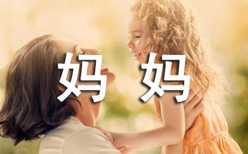 我的媽媽六年級作文（優(yōu)選15篇）