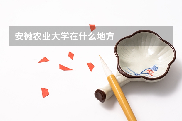 安徽農(nóng)業(yè)大學在什么地方