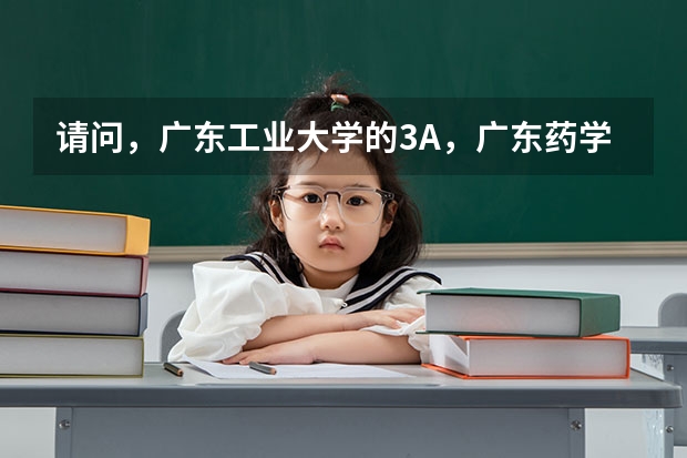 請問，廣東工業大學的3A，廣東藥學院的3A，廣州中醫藥學院的3A，校區分別在哪里？