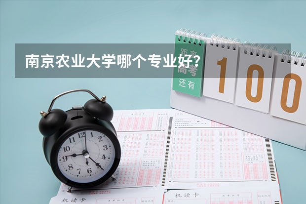 南京農業大學哪個專業好？