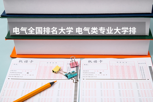 電氣全國排名大學 電氣類專業大學排名