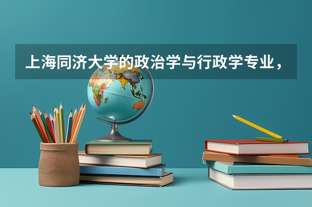 上海同濟(jì)大學(xué)的政治學(xué)與行政學(xué)專業(yè)，學(xué)什么，就業(yè)前景怎么樣