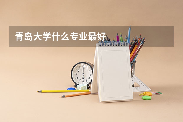 青島大學什么專業最好