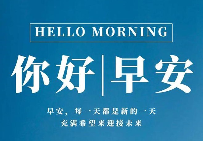 實用的溫馨的早安心語朋友圈51條