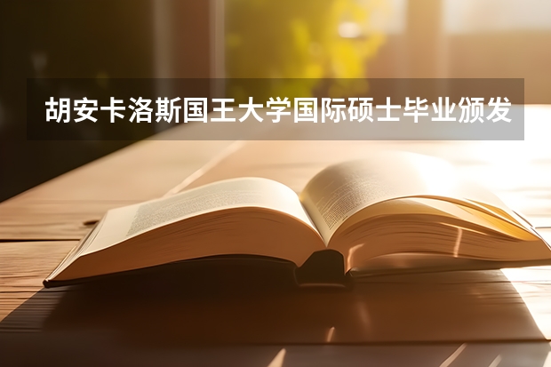 胡安卡洛斯國王大學國際碩士畢業頒發什么證書？