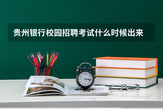 貴州銀行校園招聘考試什么時候出來