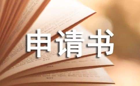 工傷賠償申請書