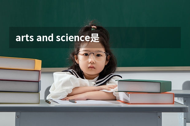 arts and science是什么區(qū)別？