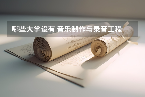 哪些大學設有 音樂制作與錄音工程 及其 相關專業？
