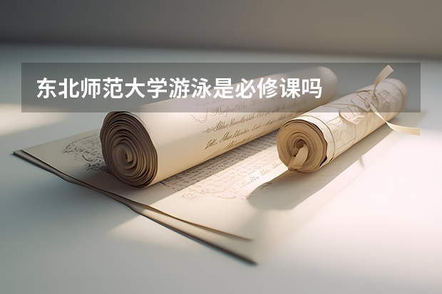 東北師范大學(xué)游泳是必修課嗎