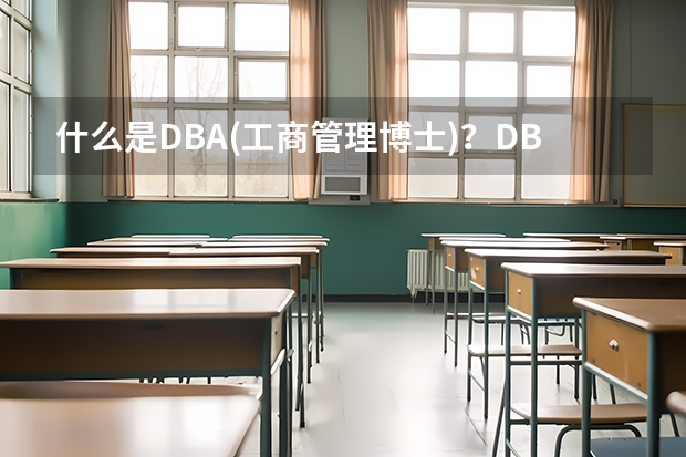 什么是DBA(工商管理博士)？DBA和PhD究竟有什么區別？