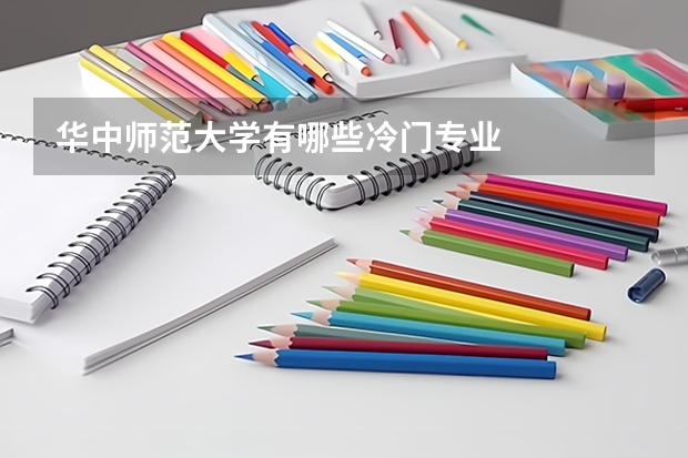 華中師范大學(xué)有哪些冷門專業(yè)