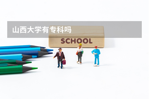 山西大學(xué)有專科嗎