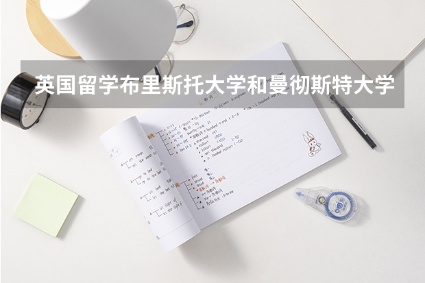 英國留學布里斯托大學和曼徹斯特大學哪個好