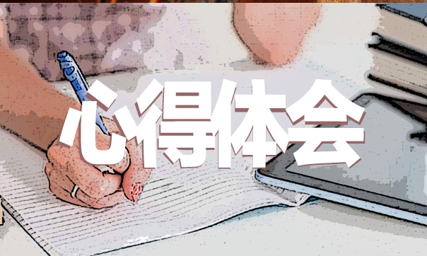 關(guān)于學術(shù)研究的實踐心得
