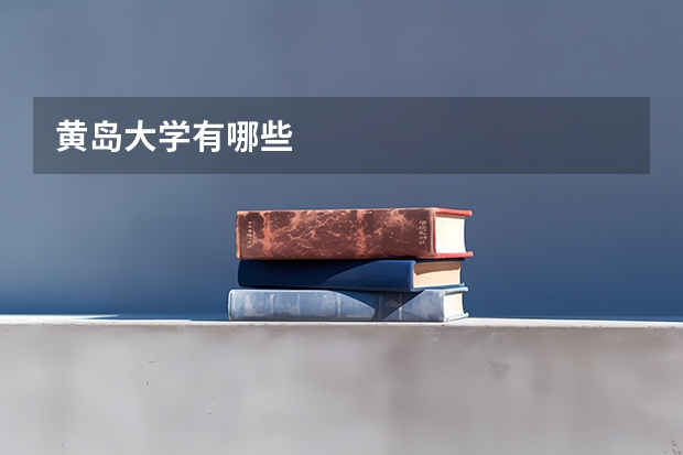 黃島大學(xué)有哪些
