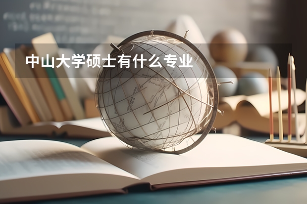 中山大學碩士有什么專業